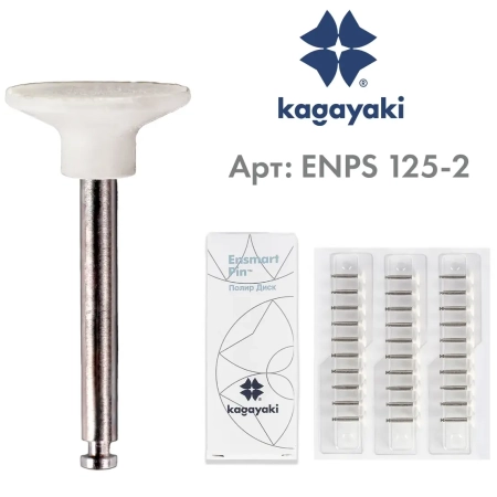 Полир "Kagayaki Ensmart Pin" - Диск Белый (силикон) µ 125 - держатель из нержавеющей стали, 30шт/уп