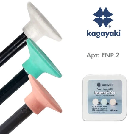 Набор полиров "Kagayaki Ensmart Pin" - Диски: белые, зелёные, розовые (силикон) µ 125.70.32, уп/30шт
