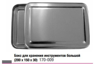 бокс для хранения инструментов из нержавеющей стали - большой - 200*150*30 (струм)