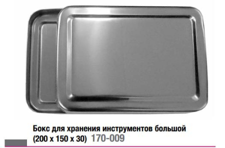 Бокс для хранения инструментов из нержавеющей стали - Большой - 200*150*30 (СТРУМ)