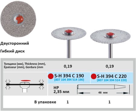SH394C220 Диск алмазный цельноспеченый -  Ø 22мм - двухсторонний, HORICO