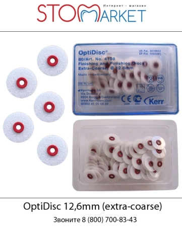 OptiDisc - полировочные диски 12.6 мм. extra-coarse 4198 Kerr