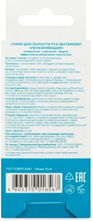 спрей для полости рта waterdent "увлажняющий" 15мл