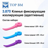 3.870 клинья фиксирующие набор 120 шт (1.874 - 40 шт, 1.875 - 40 шт, 1.876 - 40 шт) тор вм