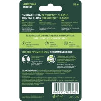 зубная нить president classic мята, фтор, вощёная 50м арт.200
