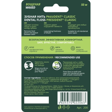 зубная нить president classic мята, фтор, вощёная 50м арт.200