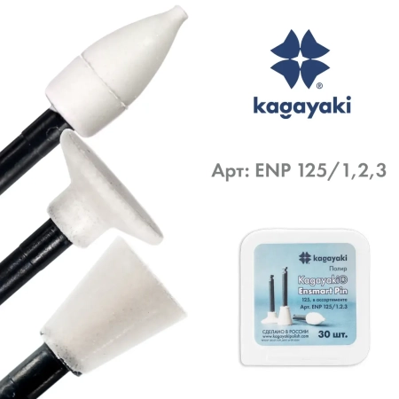 Набор полиров "Kagayaki Ensmart Pin" - Диск, Пуля, Чашка - Белые (силикон), µ 125, уп/30шт
