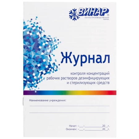 Журнал контроля концентраций рабочих растворов дезинфицирующих средств (16 страниц) Винар