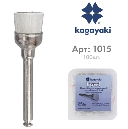 Полир Щетка нейлоновая для полировальной пасты Kagayaki Bowl - Чаша полая h=4мм - 100 шт