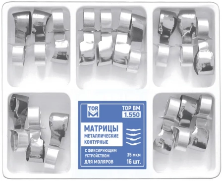1.550. Матрицы контурные с фиксирующим устройством для моляров (35мкм), набор, 16шт., ТОР ВМ
