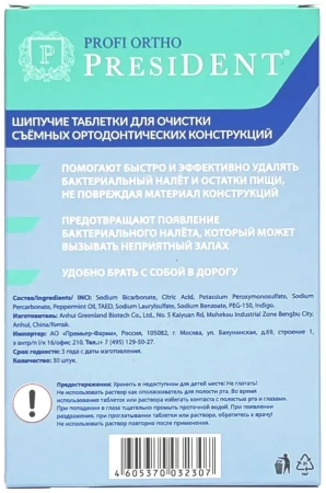 шипучие таблетки для очистки ортодонтических конструций president, 30шт