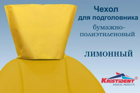Чехлы для подголовников ИНТЕНСИВ "KRISTIDENT" размер: 33*26.5см., цвет: ЛИМОННЫЙ, 100шт/уп (ТК=10уп)
