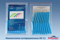 наконечник аспирационный ан 11 голубой (пылесос) l=152мм, d=11мм, многоразовый, 10шт/уп (kristident)