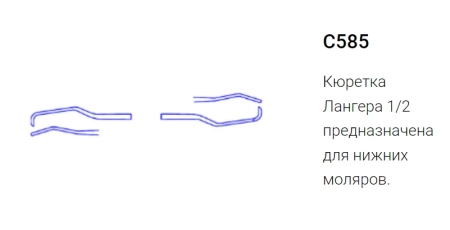 кюретка универсальная лангера 1/2 с585-1 (эми)