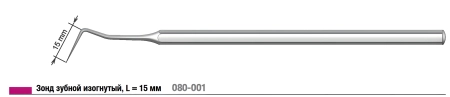 зонд зубной изогнутый l=15мм (струм) (1уп=10шт)