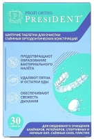 шипучие таблетки для очистки ортодонтических конструций president, 30шт