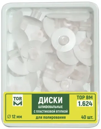 1.624 (12) Диски полировальные 12 мм. белый, 40 шт., ТОР ВМ