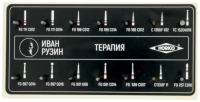 набор боров "иван рузин - терапия" (horico)