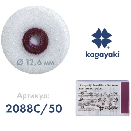 Полир Диск шлифовальный "Kagayaki RoundFlex" грубый (бордо) d=12.6мм - 50шт (без дискодержателей)