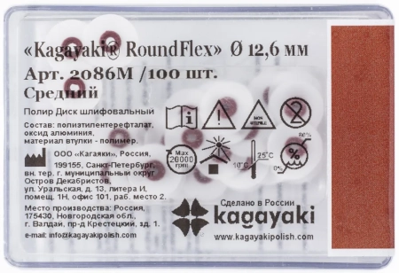 полир диск шлифовальный "kagayaki roundflex" средний (коричн) d=12.6мм - 100шт (без дискодержателей)