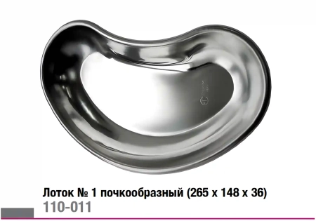 Лоток №1 почкообразный - 265*148*36 (СТРУМ)