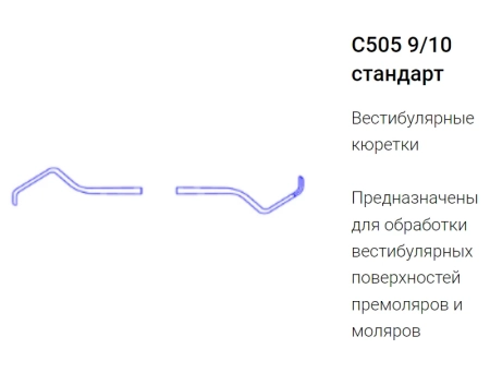 кюретка грейси 9/10 с505-1 (эми)
