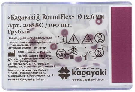 полир диск шлифовальный "kagayaki roundflex" грубый (бордо) d=12.6мм - 100шт (без дискодержателей)