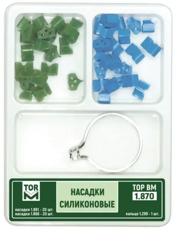 1.870. Насадки силиконовые, набор (1861-20шт, 1.862-20шт, кольцо 1.299-1шт), ТОР ВМ