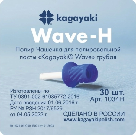 полир чашечка для полировальной пасты "kagaiaki wave" грубая, 30 шт