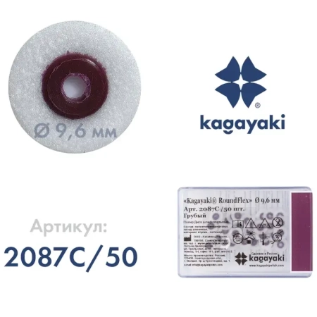 Полир Диск шлифовальный "Kagayaki RoundFlex" грубый (бордо) d=9.6мм - 50шт (без дискодержателей)