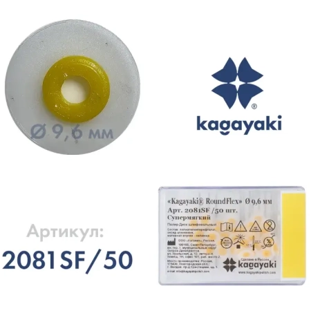Полир Диск шлифовальный "Kagayaki RoundFlex" супермягкий (жёлтый) d=9.6мм - 50шт (без дискодерж)