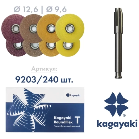 Полир Диск шлифовальный "KagayakiRoundFlex" T в ассортименте - 240 шт.(втулка-металл)