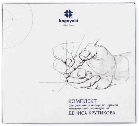 комплект для финишной полировки прямой композитной реставрации дениса крутикова (кагаяки)