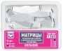 1.303(2). матрицы метал плоские с замковым фиксирующим устройством большие, 50мкм., 12шт., тор вм