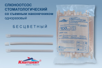 слюноотсосы (прозрачные) стоматологические со съёмным наконечником, 100шт/уп., kristident