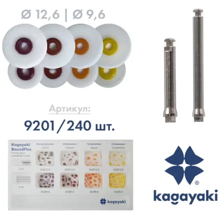 Полир Диск шлифовальный "Kagayaki RoundFlex" в ассортименте - 240 шт.