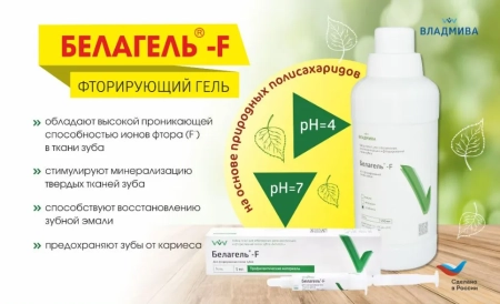 белагель f - ph 4 вкус: вишня гель 500 мл "владмива"