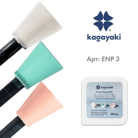 Набор полиров "Kagayaki Ensmart Pin" - Чашки: белые, зелёные, розовые (силикон) µ 125.70.32, уп/30шт