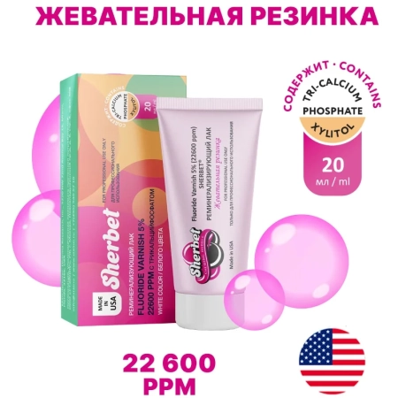 лак реминерализующий sherbet fluoride varnish 5%, вкус жевательная резинка, туба 20 мл