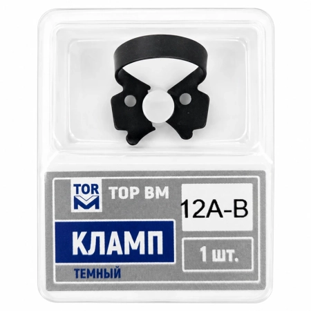 Кламп темный №12A-B, ТОР ВМ