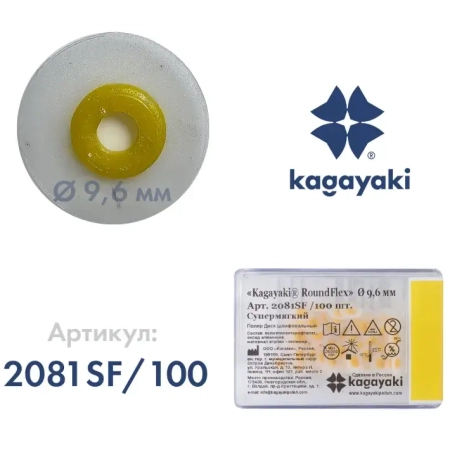 Полир Диск шлифовальный "Kagayaki RoundFlex" супермягкий (жёлтый) d=9.6мм - 100шт (без дискодерж)