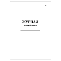 журнал дезинфекции форма 6 (30 листов) копибланк