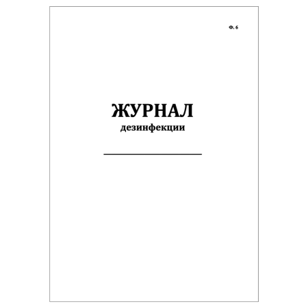 Журнал дезинфекции форма 6 (30 листов) Копибланк