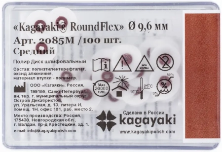 полир диск шлифовальный "kagayaki roundflex" средний (коричн) d=9.6мм - 100шт (без дискодержателей)