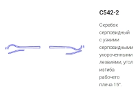 скребок серповидный с542-2 (эми)