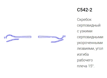 скребок серповидный с542-2 (эми)