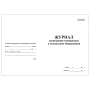 журнал регистрации температуры в холодильном оборудовании (30 листов) копибланк