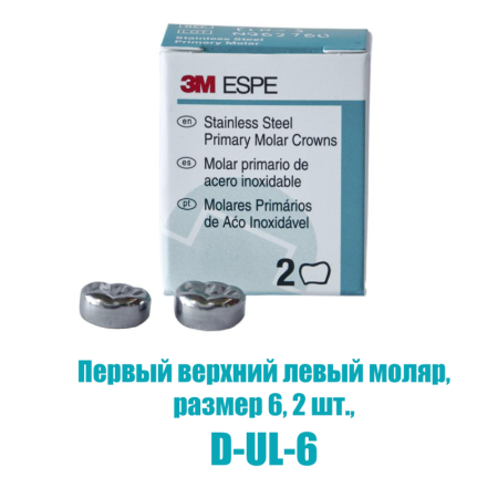 Stainless Steel Crowns - коронки в отдельных упаковках: первый верхний левый, №6, 2шт/уп., 3M ESPE