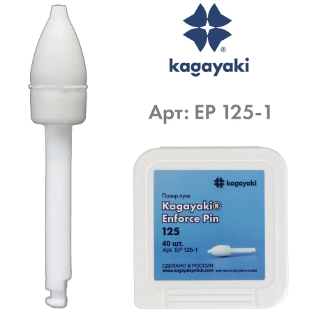Полир "Kagayaki Enforce Pin" - Пули Белые Грубая (125) уп/40шт