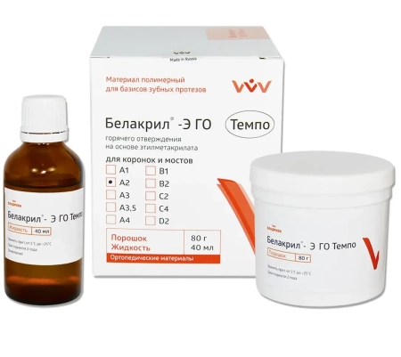 Белакрил-Э ГО ТЕМПО А2 (порошок 80г + жидкость 40 мл) "ВладМиВа"